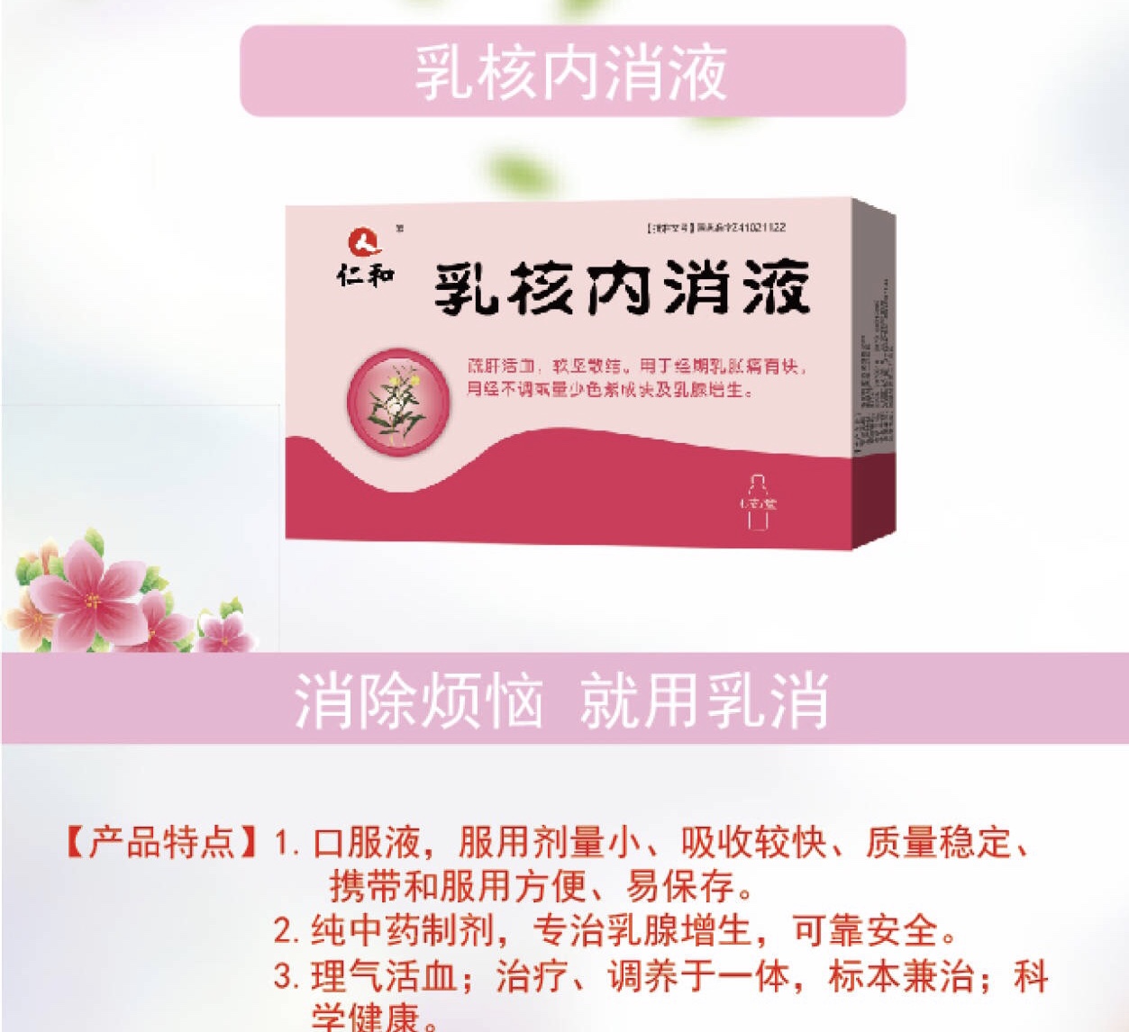 乳核内消液/10ml*6支/洛阳顺势药业有限公司