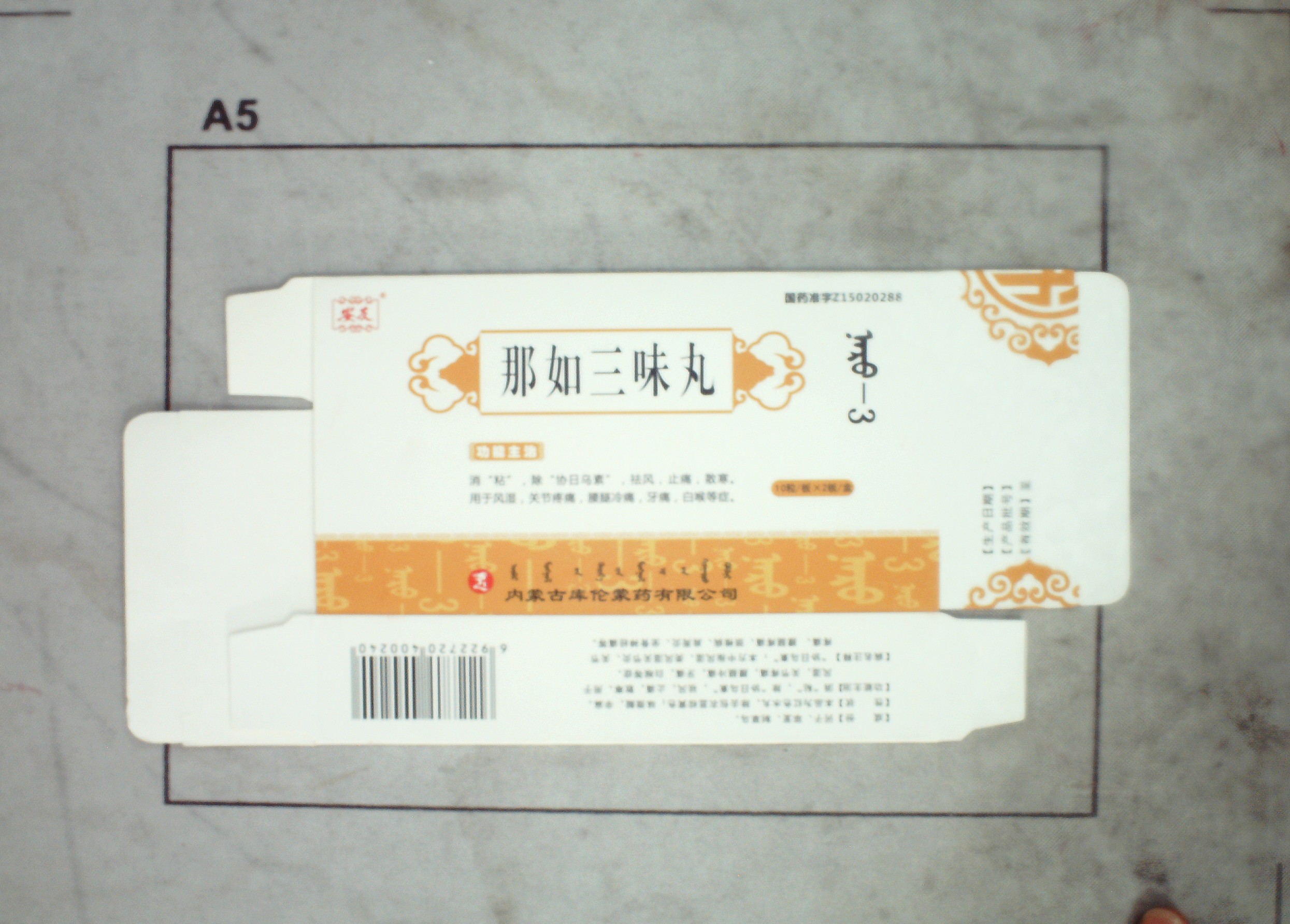 那如三味丸/10s*2板(10s/2g)/内蒙古库伦蒙药有限公司
